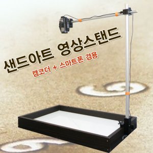 샌드아트 영상스탠드 (캠코더,스마트폰 겸용) 샌드라이트박스 부착용 거치대